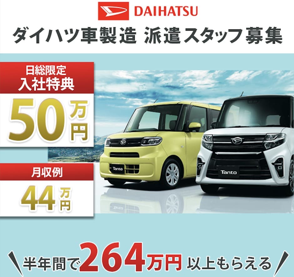 ダイハツ滋賀の派遣社員の求人