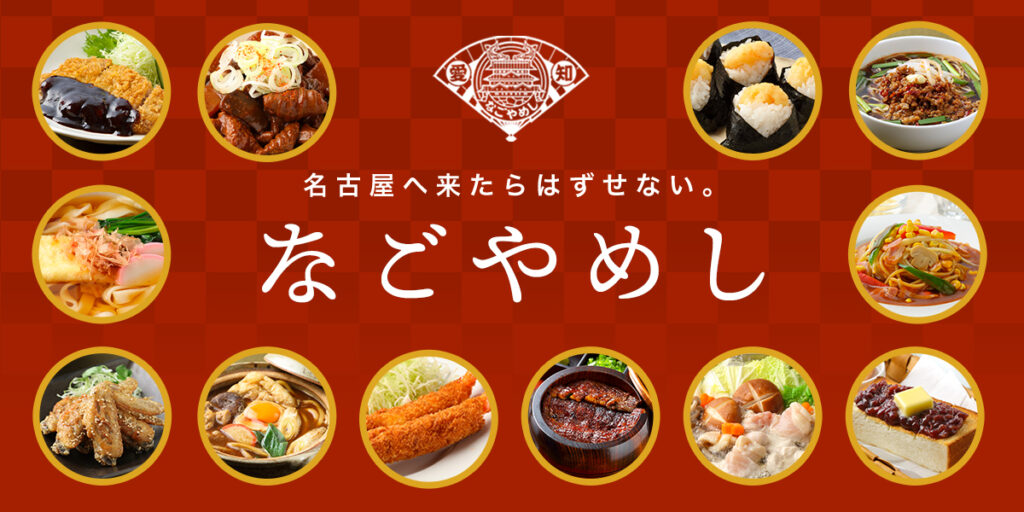 名古屋名物