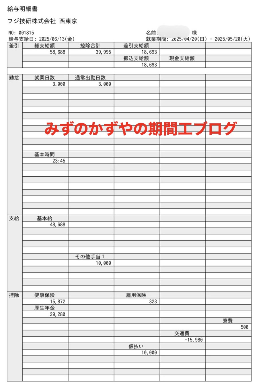 日野自動車派遣の2025年6月の給料明細