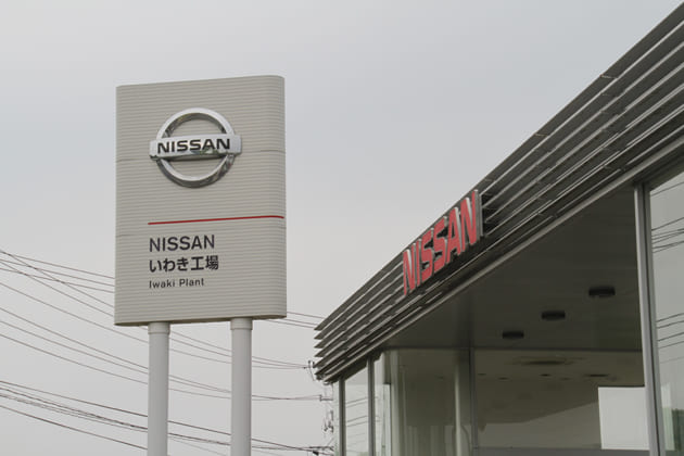 日産自動車いわき工場の看板と外観
