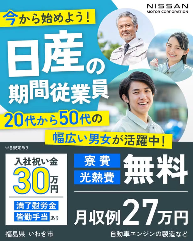日産いわき期間工の求人