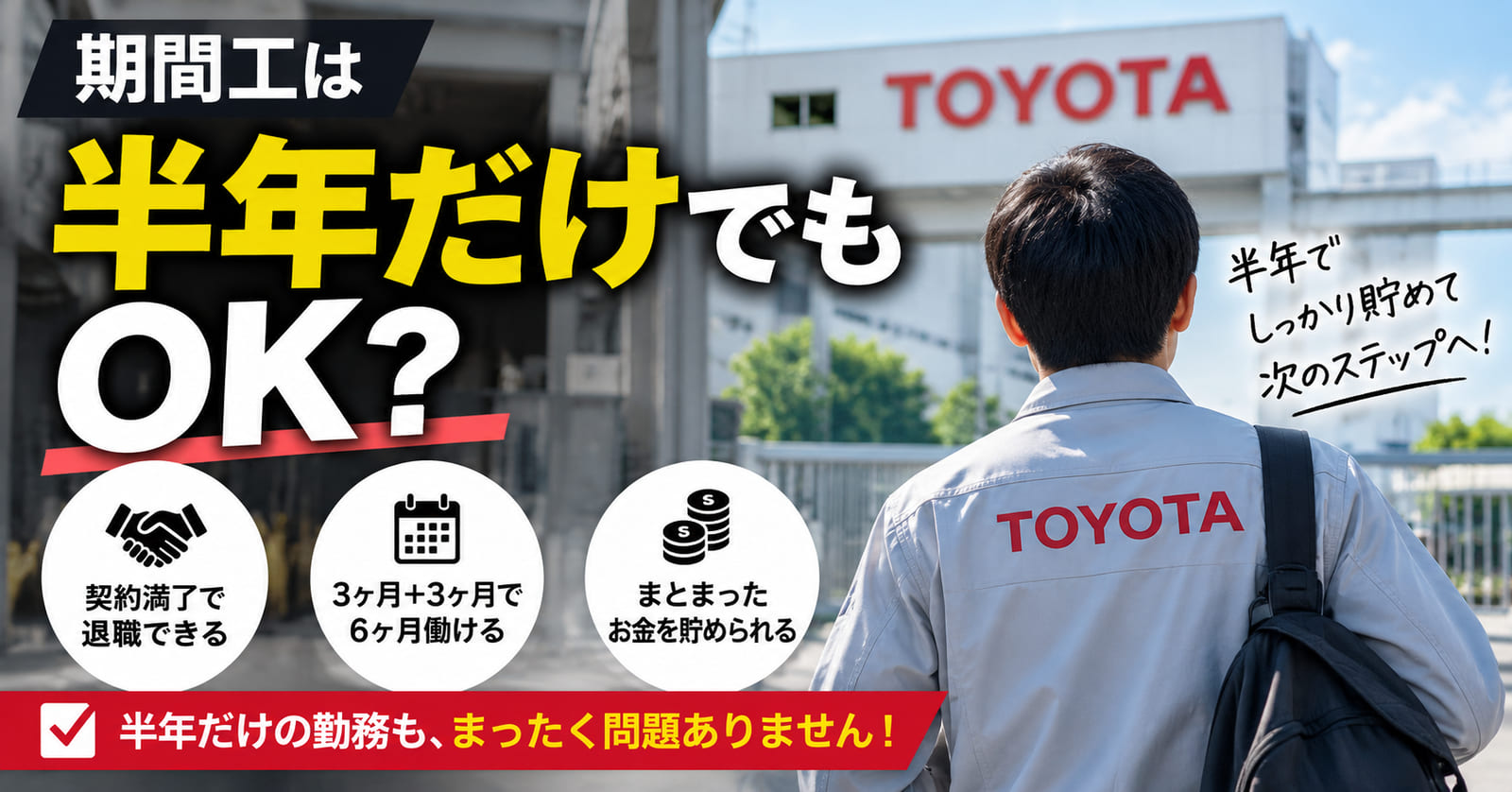 期間工は「半年だけ」でも全く問題ない
